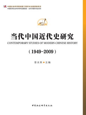 cover image of 当代中国近代史研究（1949—2009) (Studies of Modern Chinese history 1949-2009)